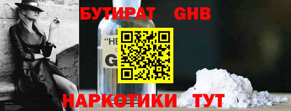 Бутират GHB Приморско-Ахтарск