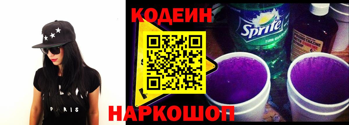 Кодеин Purple Drank Приморско-Ахтарск